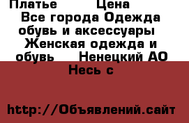 Платье . .. › Цена ­ 1 800 - Все города Одежда, обувь и аксессуары » Женская одежда и обувь   . Ненецкий АО,Несь с.